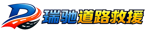 化隆回族自治县瑞驰｜24小时提供拖车救援-附近汽车搭电补胎吊车脱困